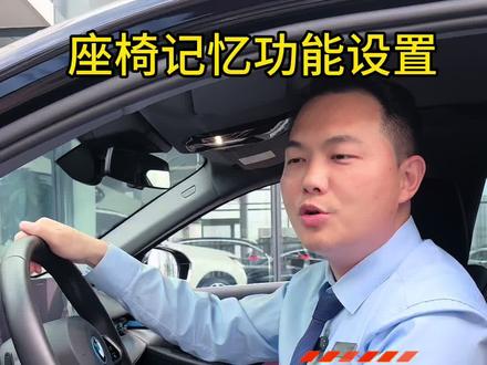 宝马电动座椅记忆设置,一键触达最佳坐姿,开车更安全 #吃喝玩乐分享计划 #电动座椅 #宝马 #汽车专业知识分享