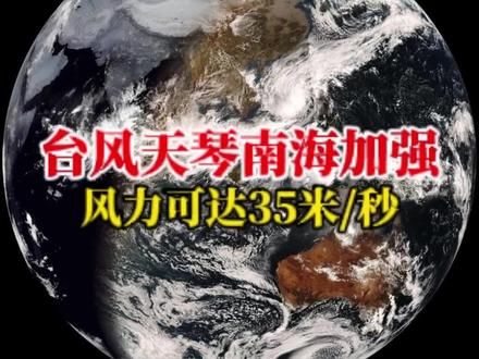 台风天琴巅峰状态!未来登陆越南,让当地洪灾雪上加霜 11月27日,台风天琴在南海即将迎来它的巅峰状态,风力可达35级每秒!从卫星云图上可以看到,它的形态还算不错,虽说没有开出风眼,但至少是个台风的样子!不要怪台风天琴强度低,在接近12月的时候,能达成12级台风已经算是台风界的优秀生!毕竟如今南海的海温不足以支持它进一步变强!接下来,它将吸入来自陆地的冷空气,开启了自我毁灭进程!有可能还没登陆就在冷空气和低海温的双重打击下魂飞魄散,也不排除会登陆越南,给越南带来更大的洪灾,在死亡98人的基础上,凑个三位数!当然,天琴对我国陆地无影响。#最新台风消息#台风天琴#台风路径#南海#台风登陆