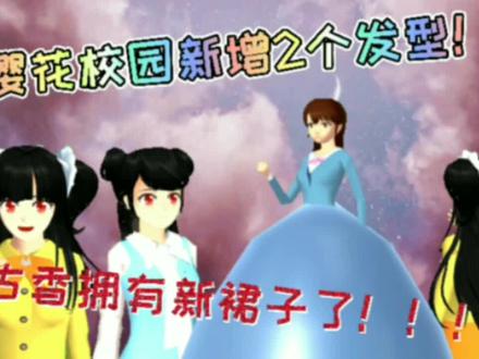 樱花校园更新两款仙女发型,简直不要太Q!古香也有新礼服了