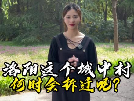 近年,洛阳市城中村拆迁潮接连不断,比如聂湾村、金谷园、二郎庙、东下池等这些洛阳知名的城中村已经在拆迁改造中。但洛阳却有一个城中村——安乐始终稳如泰山,毫无动静!下一个规划拆迁的区域会是安乐这个庞大的城中村吗?#洛阳 #;洛阳同城 #洛阳房产