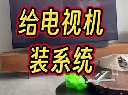 手把手教你给电视机装系统(刷机),解决电视机开机不进系统的问题。#电视机#电视机使用#电视机刷机#电视机装系统