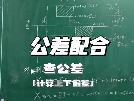 公差配合-查表标注上下偏差 #公差配合 #查公差表 #基孔制 #上偏差 #下偏差
