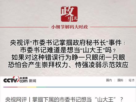 央视评“市委书记掌掴政府秘书长”:市委书记难道是想当“山大王”吗?
