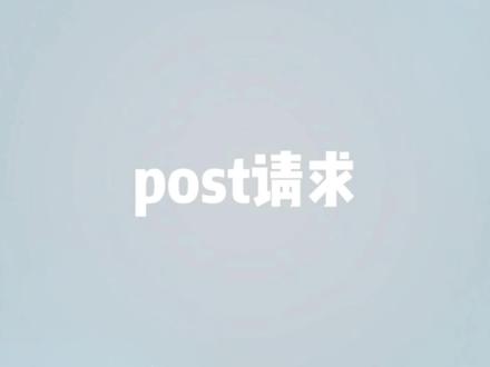 post请求#post请求 #程序员 #编程