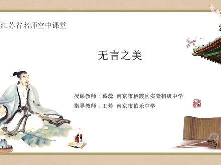 人教版九年级 初三-语文-下册 第1单元 无言之美