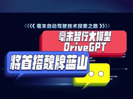 毫末智行自动驾驶大模型DriveGPT,将首搭魏牌蓝山。
近日(10月17日),长城汽车在投资者互动平台表示,毫末智行的自动驾驶生成式大模型毫末DriveGPT,将首发落地应用在毫末HPilot3.0的魏牌蓝山车型上,于明年一季度量产上市,未来将应用于更多车型。
毫末的DriveGPT雪湖-海若是全球首家自动驾驶生成式大模型,如同ChatGPT认知学习万物知识,DrvieGPT便是在驾驶领域让通用感知实现“万物识别”,让自动驾驶决策具备世界知识,以便做出更好的驾驶策略。
目前,蓝山的高速NOH表现值得信赖,更期待明年一季度毫末大模型量产落地的蓝山表现。
#蓝山upup #创客行动 #自动驾驶 #dou是好车 #辅助驾驶