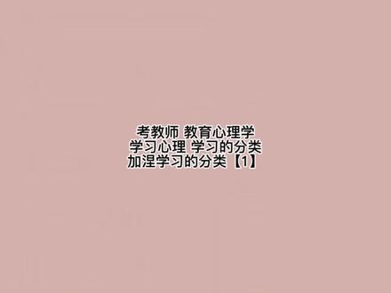 考教师 教育心理学 学习的分类 加涅根据学习结果的分类【1】