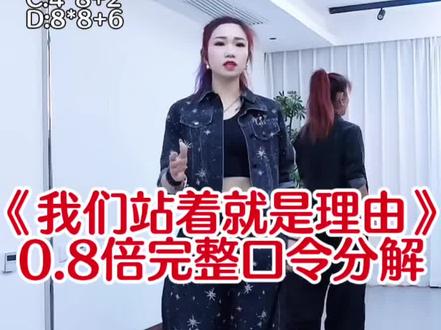 《我们站着就是理由》0.8倍速完整口令分解来啦~音乐起,一个八拍起跳💃,小雅老师教学演示,老师说舞简单的,带点力量跳更好看
结构:A:3×8 B:8×8 C:4×8+2 D:8×8+6,
加长版舞序:A B C D B C D#我们站着就是理由#背面慢动作分解 #小雅爵士广场舞#全网都在跳这个舞 #舞蹈分解教学视频