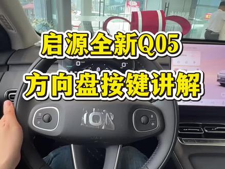 启源Q05方向盘按键功能讲解#长安启源全新Q05 #每天一个用车知识 #长安启源 #创作者扶持计划