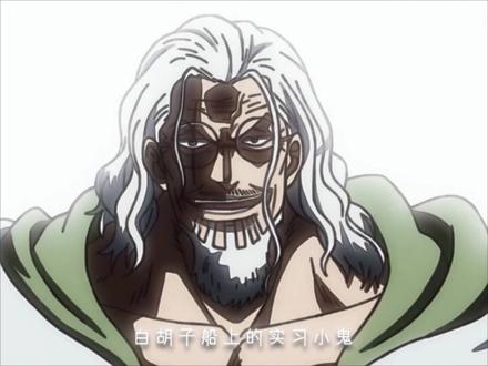 雷利出场,霸气拉满#海贼迷