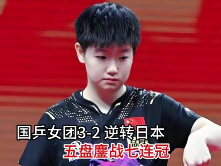 国乒女团3-2 逆转日本,五盘鏖战七连冠,国乒女团硬战封神 #热点 #国乒女团