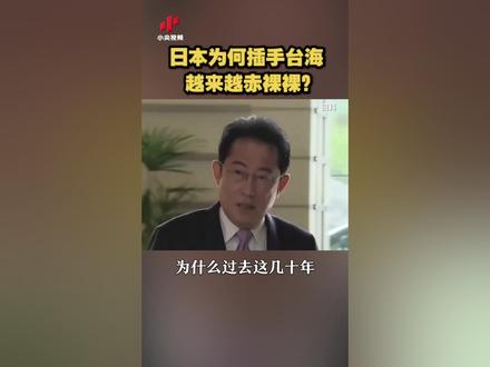 日本为何插手台海越来越赤裸裸?