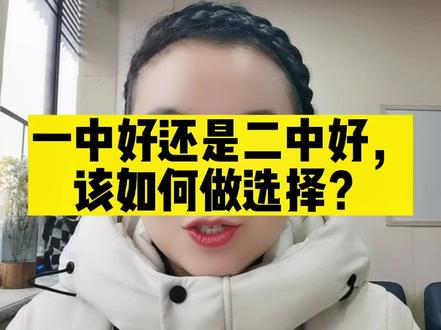 一中好还是二中好,该如何做选择?#一中#二中#中考