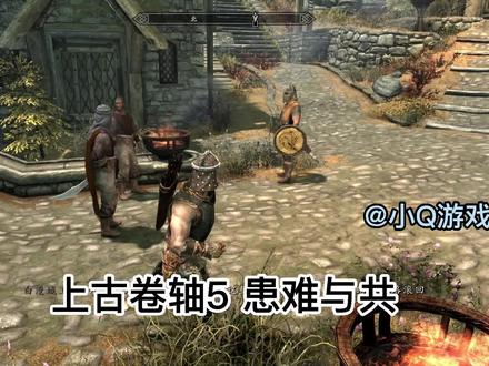 《上古卷轴5》游戏任务:患难与共 #游戏 #单机游戏 #上古卷轴