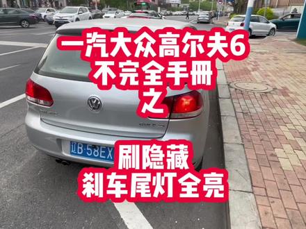干货来了,给高尔夫6刷刹车尾灯全亮。#高尔夫6不完全手册 #刷隐藏 #刹车尾灯全亮 #大众改装