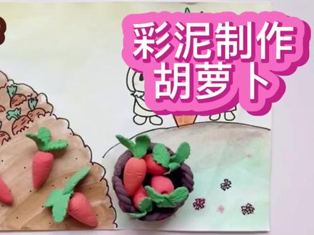 #亲子课程 #亲子手工 #幼儿园手工#彩泥手工简单易学 胡萝卜🥕#上热门@DOU+小助手