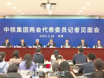 #两会核声 核能“三步走”战略对保障国家能源安全有重要意义!#两会 #能源