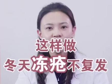 生活小技巧。这样做每年冬天冻疮不复发。。。