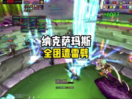 纳克萨玛斯 全团遭雷劈 #巫妖王之怒怀旧服 游戏攻略#魔兽世界