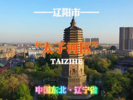 东北那些好听的地名(辽宁篇)#东北