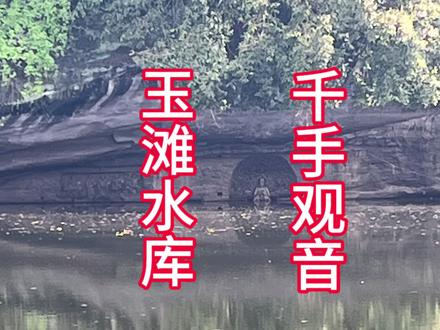 玉滩水库千手观音火了 本地土著前来打卡#钓鱼人的天堂 #山间水域 #玉滩水库 #菩萨像 #千手观音