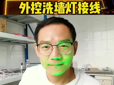 全彩洗墙灯接线方式,512外控洗墙灯写码教程!视频很长,但够细致!你可以看懂吗!#洗墙灯 #景观亮化 #512洗墙灯 #512控制器