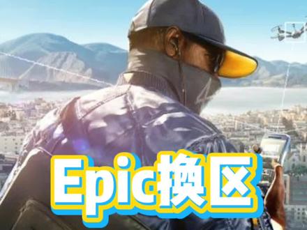 #epic换区 #epic #白瓢 #喜加一 #游戏 如果不想弄新号,试试能不能切区