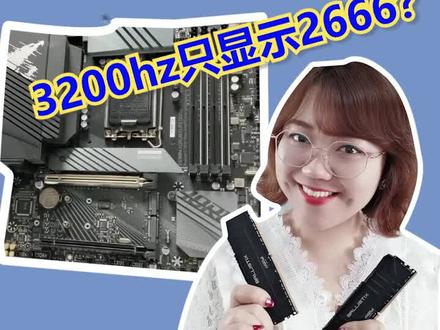 技嘉主板开xmp教程,内存3200只显示2666怎么办?#电脑 #干货分享