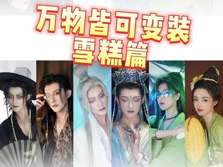 万物皆可变装之“雪糕篇”
#夏天的味道 #看我百变 #雪糕
