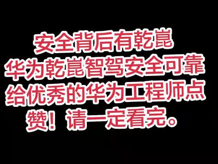 Ads 5.0.即将推送,智驾安全背后有乾崑#华为乾崑智驾