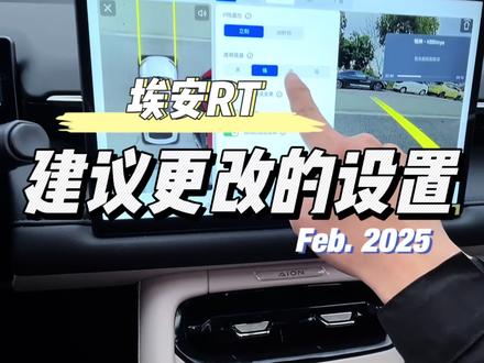 埃安RT建议更改的4个设置#埃安RT