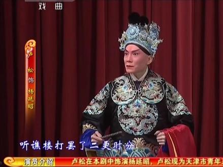 卢松 杨家将·听谯楼,这版的六郎没带髯口,肯定不是忘记带,因为化了嘴,大概有自己的考量?!说卢爷是现今舞台上最强二路应该没人反对吧#谁说戏曲不抖音 #京剧 #台上一分钟台下十年功 #百听不厌