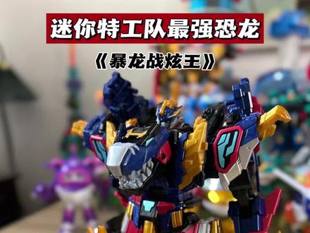 迷你特工队8最强恐龙暴龙战炫王机甲完整变形视频来咯,#迷你特工队 #变形玩具 #儿童礼物