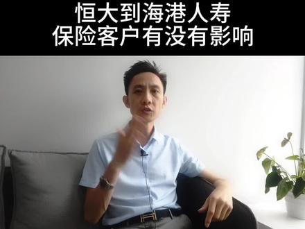 #干货 #保险 #恒大 #海港人寿
今天我为恒大说句公道话