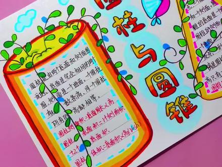 好多宝贝在等的#圆柱与圆锥 来喽 #数学手抄报