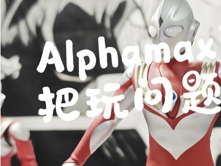 alphamax迪迦把玩分享#迪迦 #alphamax #模玩@抖音小助手 @抖音创作者大会 @抖音创作小助手