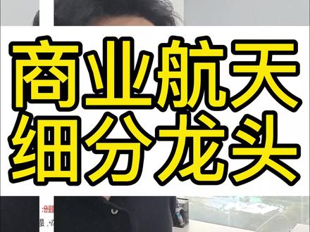 商业航天概念细分龙头一览表,大题材已经确立