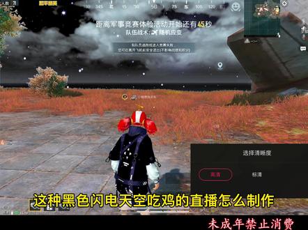 这样黑色闪电天空的吃鸡直播效果还是挺帅的!#obs直播教程