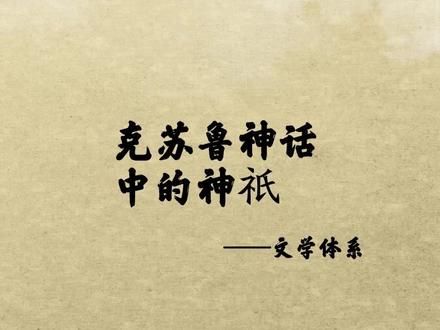 外神在整个克苏鲁神话系统中是最为强大的存在,旧日支配者是宇宙中强大而古老的存在,而旧神则是外神和旧日支配者的死敌。#克苏鲁神话