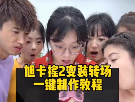 你们要的旭卡摇变装转场制作教程来了,旭卡摇变装转场模版#旭卡摇 #旭卡摇2 #变装转场 #剪映#转场 #变装
