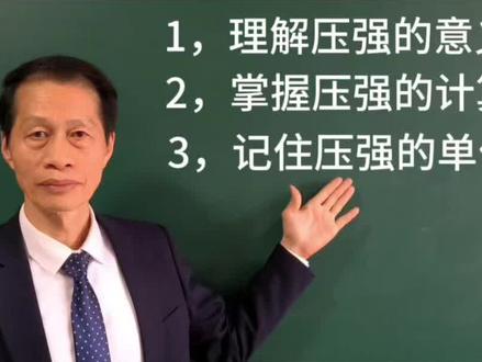 压强的计算 #弄清压力的大小#弄清受力面积大小#面积要用米²#八年级物理