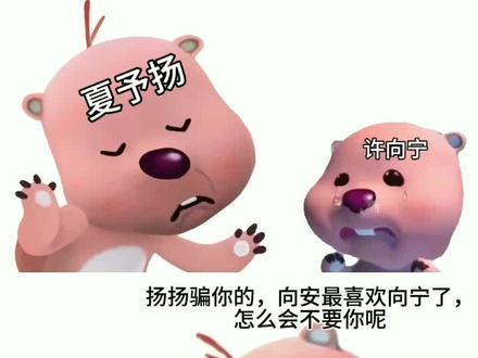 #许向安#许向宁#夏予扬
夏予扬:你哥↗哥↘不~要~你~喽~
许向宁:QAQ