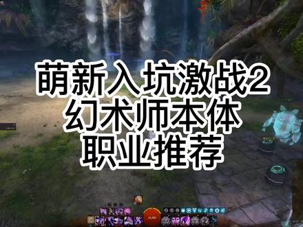 #激战2 萌新职业推荐