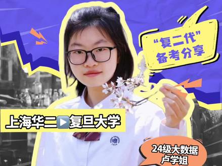 💥 “复二代”华二学姐596分综评进复旦大数据!答错险被刷 关键时间点⚡️
▶ 00:41 压力面现场:10秒答10题地理术语!
▶ 01:30 个人陈述 修改心机(让考官主动夸契合)
▶ 02:15 致命概念题 补救模板(亲测有效!)
‼️4戳免费领《复旦综评通关包》
✅ 最新复旦综评面试真题(含大数据专业)
✅ 个人陈述模板
✅ 对应专业上岸学长姐咨询
🚩上海华二紫竹卢学姐解答:
为什么会选择复旦大学的综合评价?
除了复旦大学,你还报考了其他学校或尝试过什么升学路径?
除了复旦大学,你还报考了其他学校或尝试过什么升学路径?
可以分享一下你的备考经验吗?
如何确定第一志愿专业?
针对大数据专业面试做了哪些具体准备?
如何凝练个人课题进行简洁表达?
复旦面试难吗?哪道题让你印象最深?
对遇到压力面的学弟学妹有什么建议?
高三阶段有什么学习小妙招?
有什么想对通过综评考复旦的学弟学妹说的话?
#综合评价#复旦大学#华二紫竹 #上海升学 #大数据专业