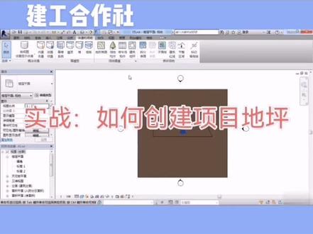 实战:如何创建项目地坪#revit建模 #revit自学 # 抖音小助手 #revit教程 #抖音小助手، #抖音热门_ #抖音小助手🥸 #revit #@抖音小助手 #抖音热门。 #@抖音小助手 #࿆࿆抖音小助手 #_抖音热门 #抖音小助手, #抖音小助手л #抖音热门♬♬ #抖音小助手! #三维建模 #bim
