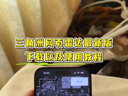 《海鸥分享》三角洲网页雷达5月最新版本使用教程来啦#三角洲网页雷达 #三角洲雷达使用教程 #三角洲网页雷达使用教程 #三角洲网页雷达如何使用 #三角洲雷达