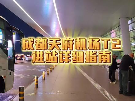 成都天府机场T2进站详细指南…#成都天府T2