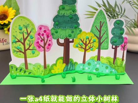用一张纸就能做的春天立体小树林#亲子手工 #手工diy #幼儿园手工#植树节手工