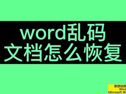 word乱码 文档怎么恢复 #word技巧达人