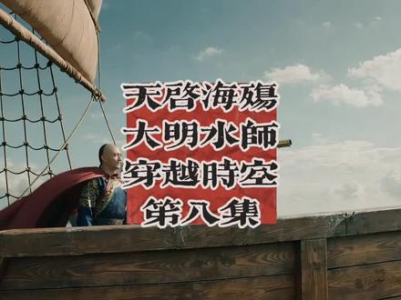 #历史 天启海殇大明水师穿越时空笫八集